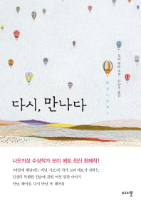 다시 만나다 (양장)